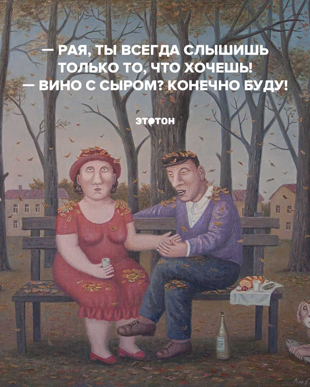 Рая, ты всегда слышишь только то, что хочешь! — Вино с сыром? Конечно буду!